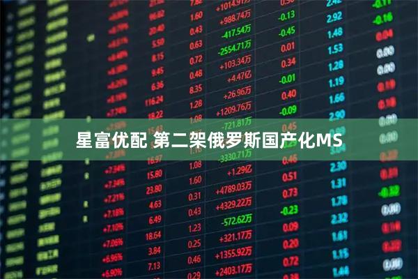 星富优配 第二架俄罗斯国产化MS